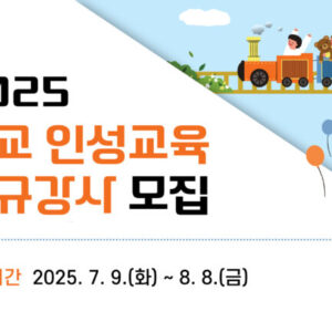 2025 학교 인성교육 신규강사 모집