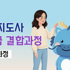 인성지도사2·3급 결합과정