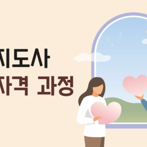 인성지도사 2급